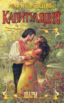 Книга Квик А. Капитуляция, 11-2392, Баград.рф
